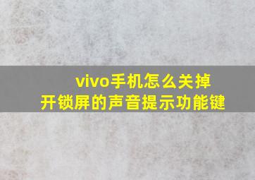 vivo手机怎么关掉开锁屏的声音提示功能键