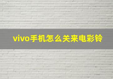 vivo手机怎么关来电彩铃