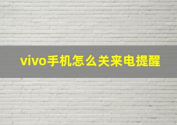 vivo手机怎么关来电提醒