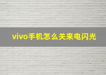 vivo手机怎么关来电闪光