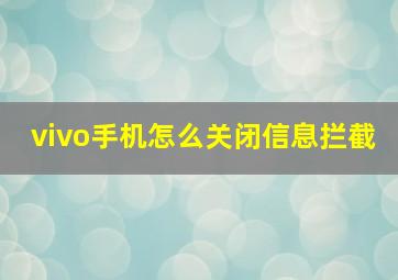 vivo手机怎么关闭信息拦截