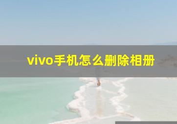 vivo手机怎么删除相册