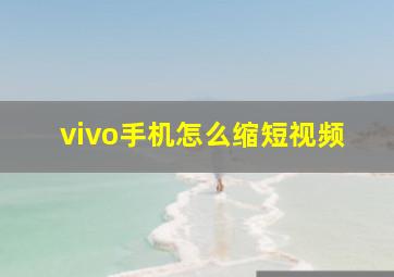 vivo手机怎么缩短视频