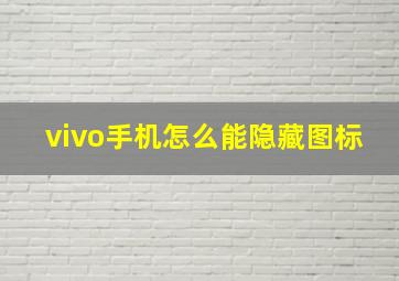 vivo手机怎么能隐藏图标