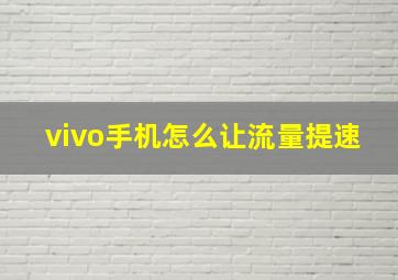 vivo手机怎么让流量提速