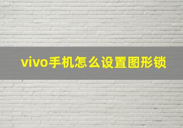 vivo手机怎么设置图形锁