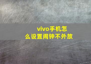 vivo手机怎么设置闹钟不外放