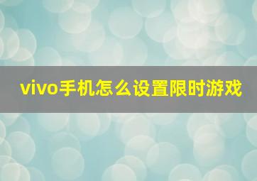 vivo手机怎么设置限时游戏