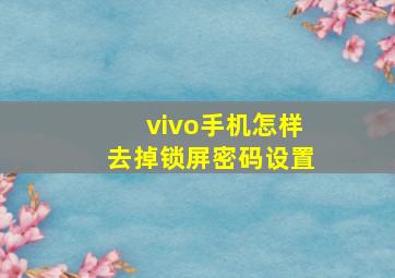 vivo手机怎样去掉锁屏密码设置