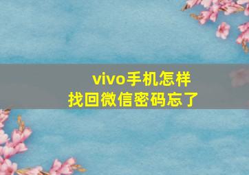 vivo手机怎样找回微信密码忘了