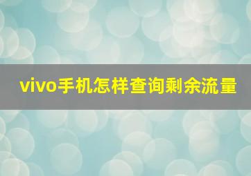 vivo手机怎样查询剩余流量