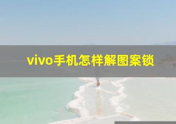 vivo手机怎样解图案锁