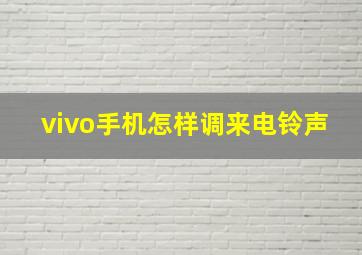 vivo手机怎样调来电铃声