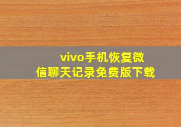 vivo手机恢复微信聊天记录免费版下载