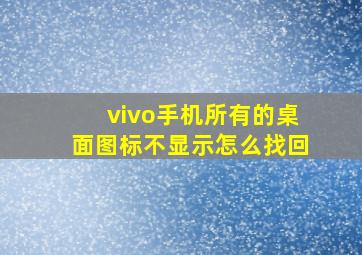 vivo手机所有的桌面图标不显示怎么找回