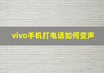 vivo手机打电话如何变声