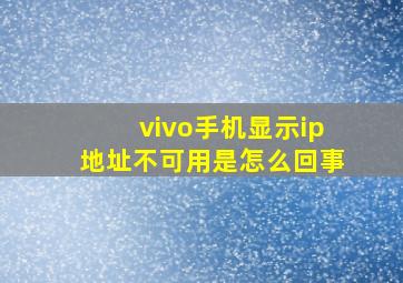 vivo手机显示ip地址不可用是怎么回事