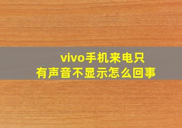 vivo手机来电只有声音不显示怎么回事