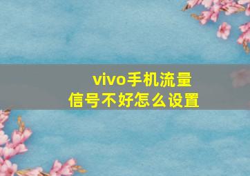 vivo手机流量信号不好怎么设置