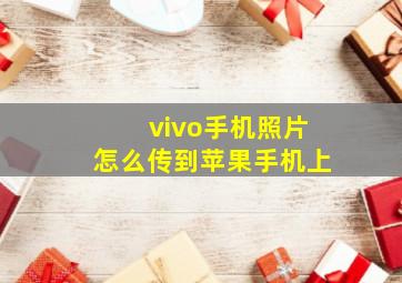 vivo手机照片怎么传到苹果手机上