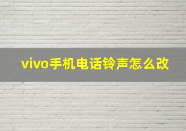 vivo手机电话铃声怎么改