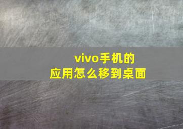 vivo手机的应用怎么移到桌面