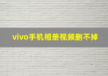 vivo手机相册视频删不掉