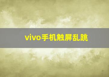 vivo手机触屏乱跳