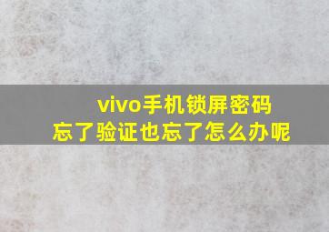 vivo手机锁屏密码忘了验证也忘了怎么办呢