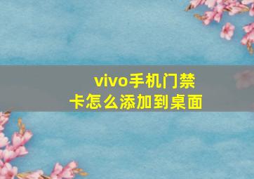 vivo手机门禁卡怎么添加到桌面