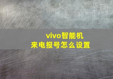 vivo智能机来电报号怎么设置