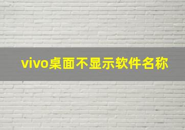 vivo桌面不显示软件名称