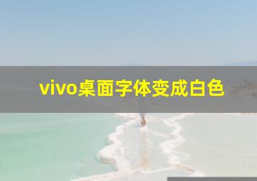 vivo桌面字体变成白色