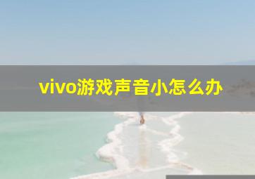 vivo游戏声音小怎么办