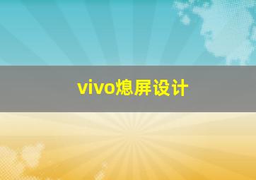 vivo熄屏设计