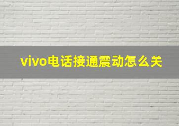 vivo电话接通震动怎么关