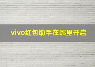 vivo红包助手在哪里开启