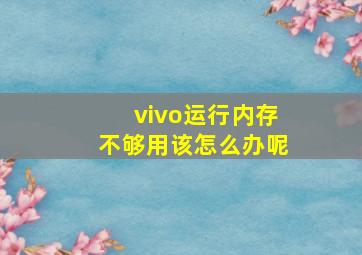 vivo运行内存不够用该怎么办呢