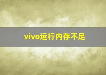 vivo运行内存不足