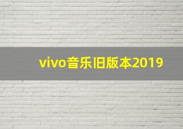 vivo音乐旧版本2019