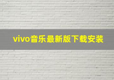 vivo音乐最新版下载安装