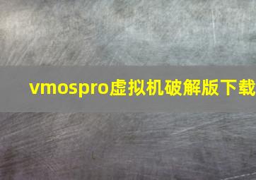 vmospro虚拟机破解版下载