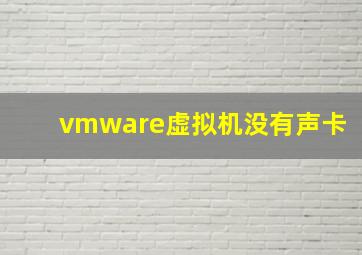 vmware虚拟机没有声卡