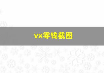 vx零钱截图