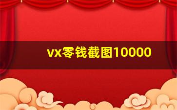 vx零钱截图10000