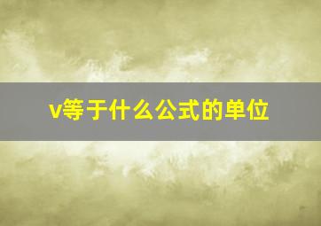 v等于什么公式的单位