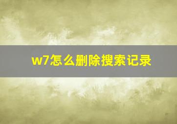 w7怎么删除搜索记录