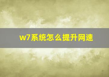 w7系统怎么提升网速