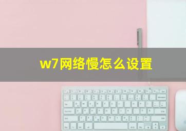 w7网络慢怎么设置