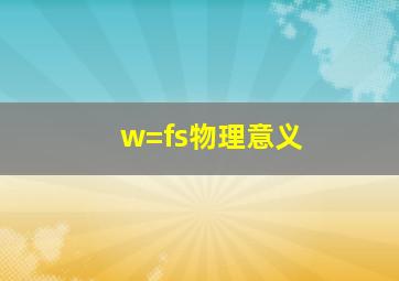 w=fs物理意义